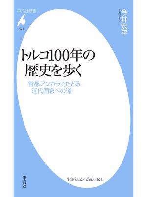 cover image of トルコ100年の歴史を歩く